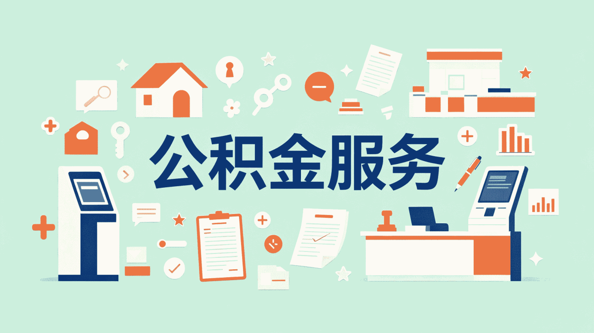 九江公积金代办电话办理时间，别跑空