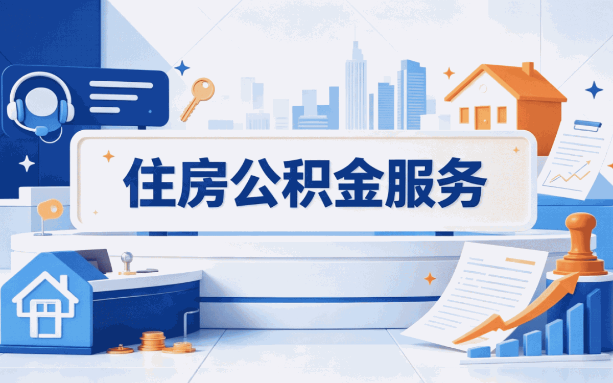 九江公积金提现手续费怎么收费别踩坑