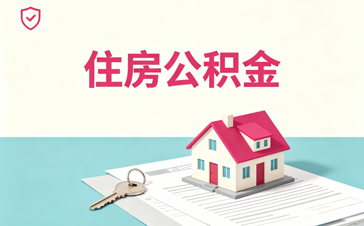 九江购房公积金转移注意事项差多少钱一笔笔算